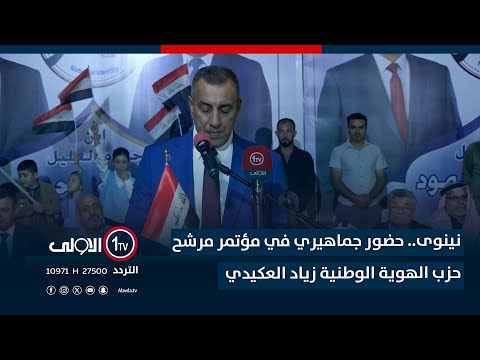 فيديو | نينوى.. حضور جماهيري في مؤتمر مرشح حزب الهوية الوطنية زياد العكيدي