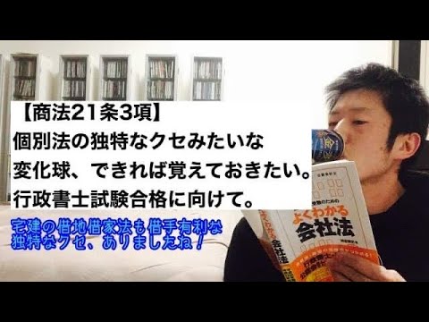 商学科 【商法21条3項】個別法の独特なクセみたいな変化球、できれば覚えておきたい。行政書士試験合格に向けて。