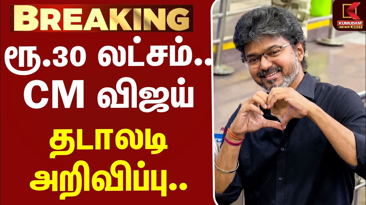 #BREAKING | Asian Games 2026 | India | Tamilnadu | ரூ.30 லட்சம்.. CM விஜய் தடாலடி அறிவிப்பு... #BREAKING | Asian Games 2026 | India | Tamilnadu | ரூ.30 லட்சம்.. CM விஜய் தடாலடி அறிவிப்பு...