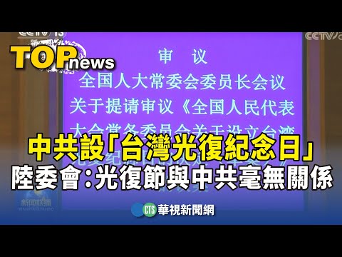 中共設「台灣光復紀念日」　陸委會：光復節與中共毫無關係