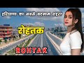 रोहतक हरियाणा का सबसे दबंग शहर Amazing Facts About