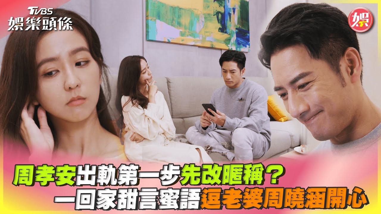 影音／周孝安出軌第一步先改暱稱？　甜言蜜語逗老婆周曉涵