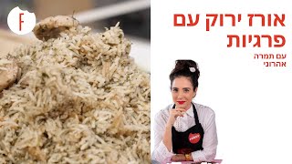 מתכון לאורז ירוק עם פרגית של תמרה אהרוני