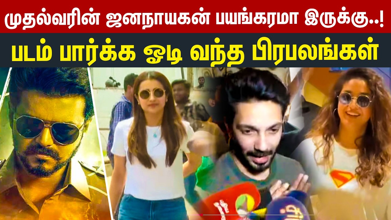 🔴LIVE : JanaNayagan Movie FDFS | Trisha | keerthy suresh | anirudh ravichander | CM Vijay | Kumudam