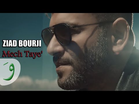 Ziad Bourji - Mech Taye' [Official Music Video] (2018) / زياد برجي - مش طايق
