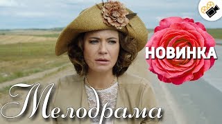 ЗАХВАТЫВАЮЩАЯ ПРЕМЬЕРА ДО СЛЕЗ! НОВИНКА!