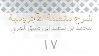 صورة شرح متممة الآجرومية - المجلس السابع عشر