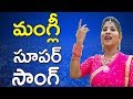 Mangli Super Song Mangli YS Jagan Song TFCCLIVE