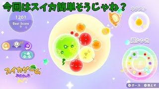【パズルゲー】新年から明けましてスイカ作ります「スイカゲーム ぷらねっと」