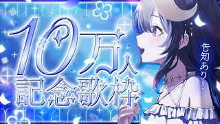 誇り高きアイドル / HoneyWorks feat. Kotoha - 【 歌枠 】10万人記念歌枠!告知あり!※告知21時~【 ゆらぎゆら / ミリプロNova 】