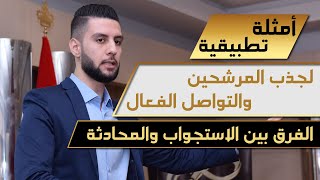 كورس الاستقطاب وجذب المرشحين وبناء العلاقات في التسويق الشبكي 2026