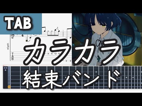 結束 バンド - カラカラ(TV size) (ギター) 楽譜 by うつみ