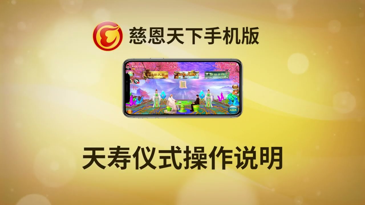 天壽儀式