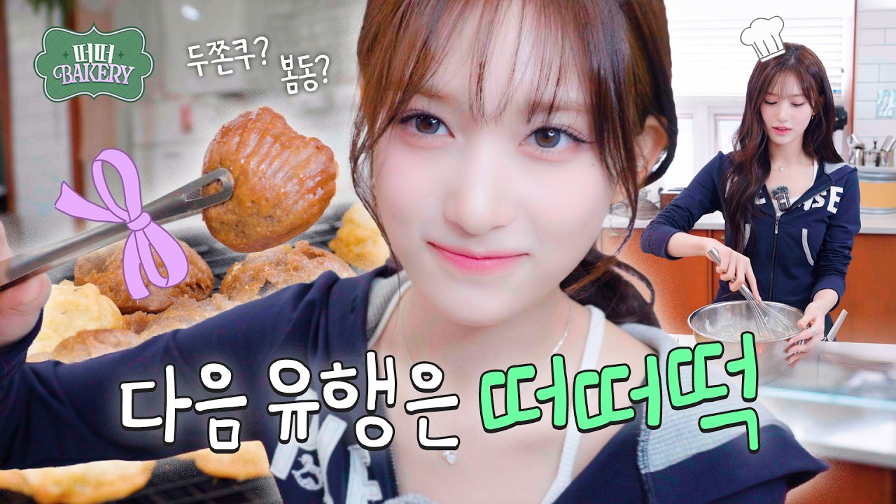[IVE OFF] *⋆꒰ঌ 떠떠 베이커리 ໒꒱⋆* 재오픈! 이서의 버터떡 만들기