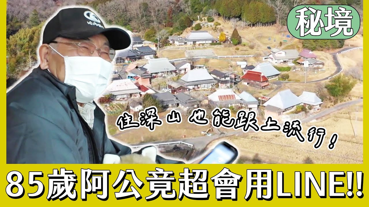 85歲的超潮阿公 窩在深山竟會天天用LINE傳訊息！【日本秘境住人好吃驚】