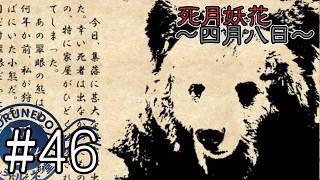 【死月妖花～四月八日～】彼女たちの幸せな結末を見届けるために読み進めるフリーホラーノベル #46【#ヲルネ堂 のゲーム記録】