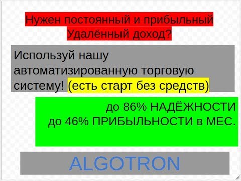 ALGOTRON - автоматическая прибыль с торгов, не выпуская средств из рук!