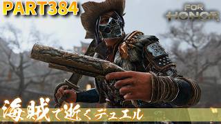 【フォーオナー】PART384 海賊で逝くデュエル