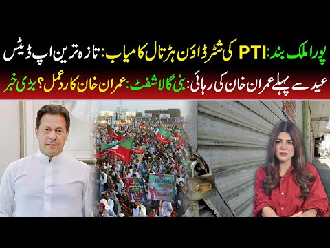 🔴Pakistan Shutdown Latest Update | Imran Khan Release Before Eid? Big Update