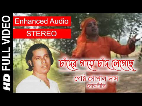 Chander Gaye Chand Legeche | Gostho Gopal Das | Full Video Song | Enhanced STEREO Audio