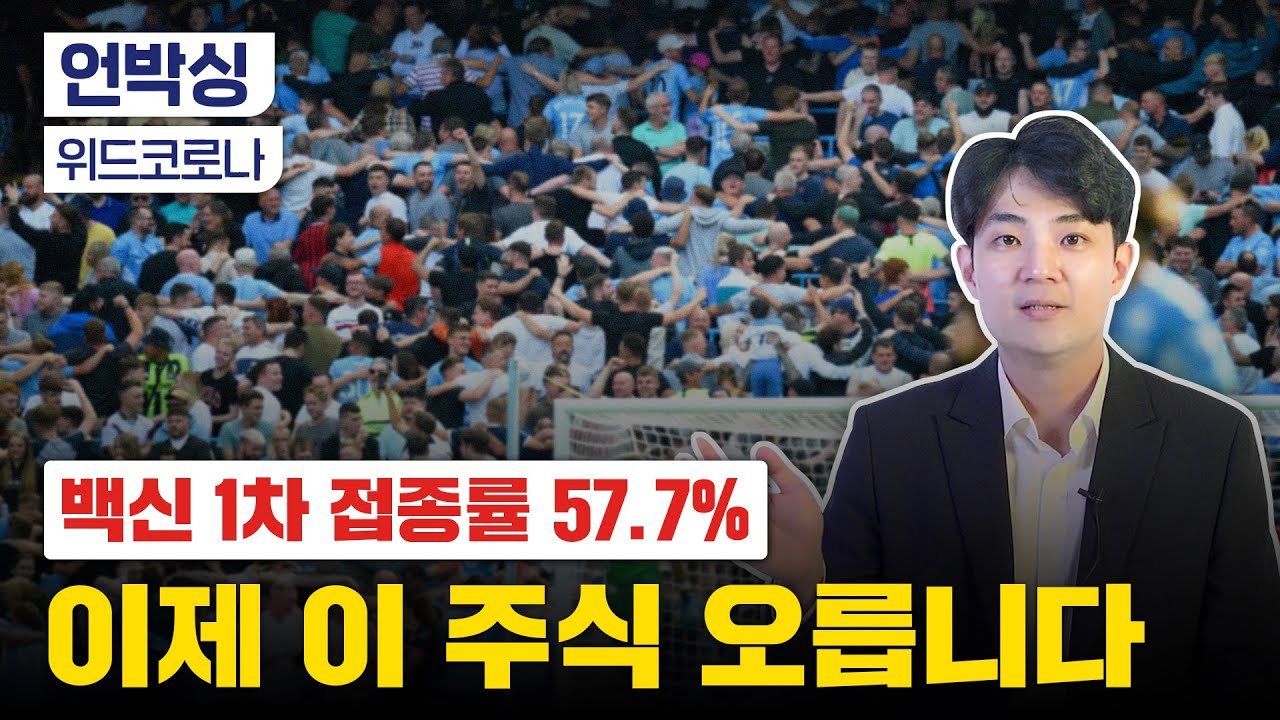 위드 코로나 시대…미리 사 두면 돈 버는 종목 대공개