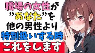 職場の女性が”あなた”を「特別扱い」している時に見せる脈ありサイン10選