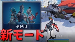 【フォートナイト】3人チームのトリオが新モードとして登場！