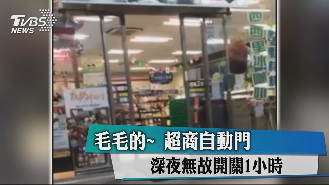 毛毛的！　超商自動門深夜無故開關1小時
