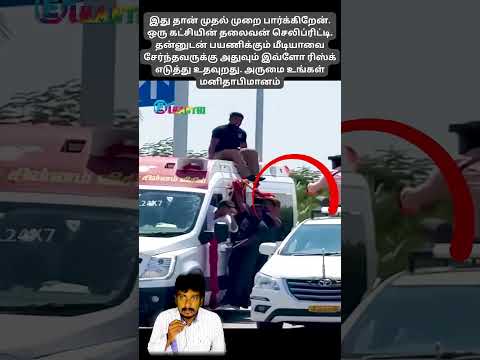 விஜய் எவ்ளோ Risk எடுத்து தண்ணீர் கொடுக்குறாரு | #shorts |