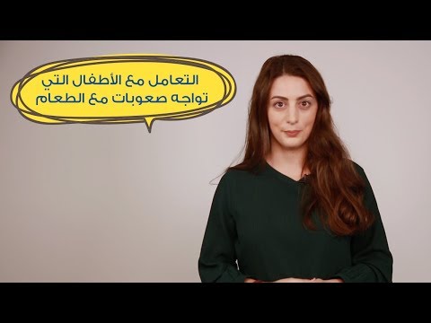 كيف أتعامل مع مشكلة صعوبة البلع عند الأطفال| مع د. إلينا هنا hana
