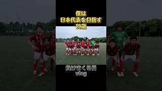 とことん負ける日vlog#日常#vlog #社会人#サッカー#スタバ店員