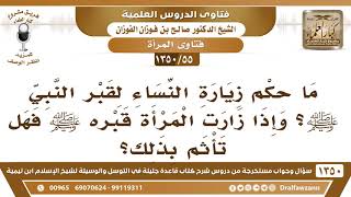 [55 /1350] ما حكم زيارة النساء لقبر النبي ﷺ وإذا زارت المرأة قبره ﷺ هل تأثم بذلك؟ الشيخ صالح الفوزان image