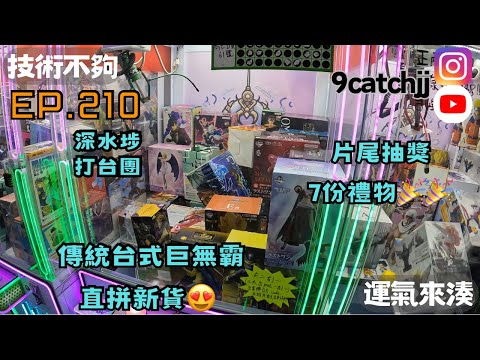 EP. 210 -深水埗 打台團 傳統台式巨無霸 直拼新貨😍 片尾抽獎 七份禮物🎉🎉 技術不夠運氣來湊。香港夾公仔日常