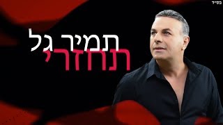 תחזרי