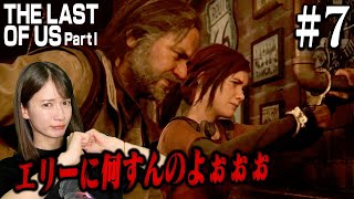 #07 敵!?味方!?旅先での新しい出会い【The Last of Us Part I】