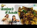 Bachelor பெப்பர் சிக்கன் Farina Azad My Favourite Dish EP 183 Dining Tab