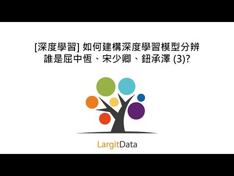 [深度學習] 如何建構深度學習模型分辨誰是屈中恆、宋少卿、鈕承澤 (3)?