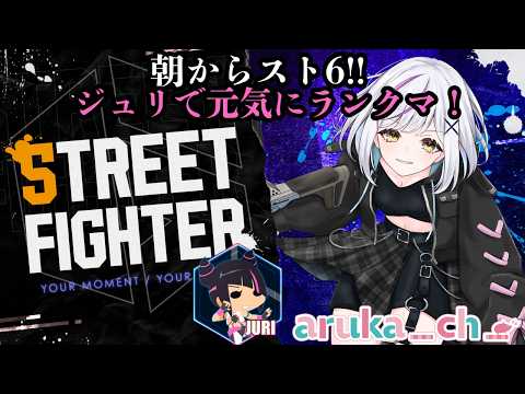 【スト6】成長したい!!朝活ランクマ!【#縦型配信】