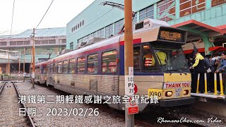 港鐵第二期輕鐵感謝之旅全程紀錄