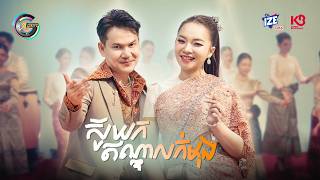 ស៊ូយកឥណ្ឌាលក់មុង | តន់ ចន្ទសីម៉ា & ខាន់ ជេមស៌ [ OFFICIAL MV ]