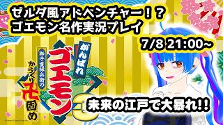 ゼルダ風アドベンチャー未来の江戸で大暴れゴエモン3を実況配信【がんばれゴエモン大集合】