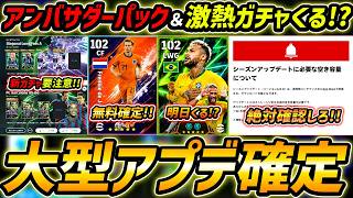 【最新】大型アプデ直前！新パック＆無料デヨング確定!?新ガチャ○○要注意！大型アプデ前に絶対みて！最新アップデート情報解説！【eFootball,イーフットボール,イーフト】