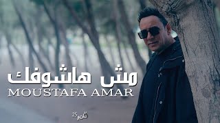 كلمات اغنية مش هاشوفك مصطفى قمر