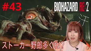 【バイオハザード RE2】しつこくなったGウイルスに大苦戦！【実況 #43】