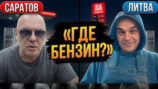 Что с бензином у пушкиноязычных? 😂🤣«У нас всё есть!» Как саратовец цены на бензин защищал 😂