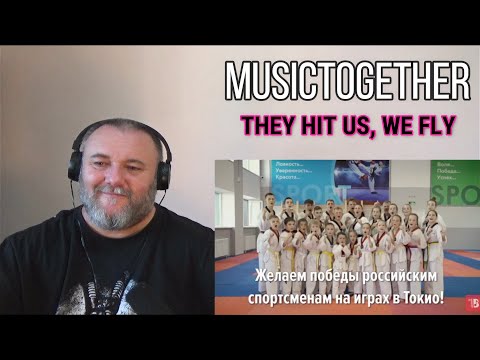 MUSICTOGETHER / МУЗЫКАВМЕСТЕ - THEY HIT US, WE FLY / Нас бьют, мы летаем! (REACTION)