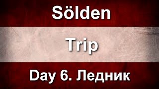 preview picture of video 'Sölden Trip. День6: Ледник'