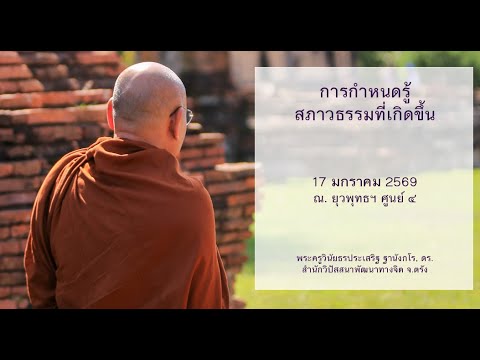 การกำหนดรู้สภาวธรรมที่เกิดขึ้น โดยพระครูวินัยธรประเสริฐ ฐานังกโร, ดร.