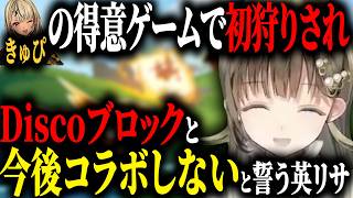 【スーパーバトルゴルフ】きゅぴに散々初狩りされ今後の関わり方を考える英リサ【ぶいすぽ/切り抜き】