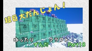 【マイクラ】ゆったりずんだクラフトpart18【1.19.2】